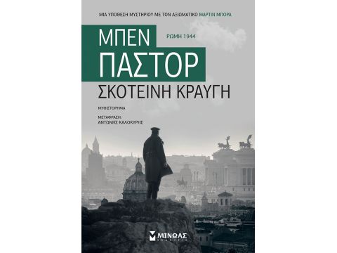 ΣΚΟΤΕΙΝΗ ΚΡΑΥΓΗ ΡΩΜΗ 1944: ΜΥΘΙΣΤΟΡΗΜΑ