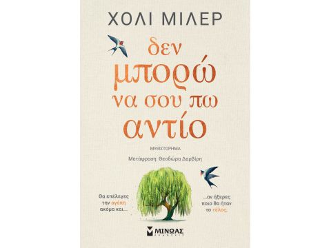 ΔΕΝ ΜΠΟΡΩ ΝΑ ΣΟΥ ΠΩ ΑΝΤΙΟ