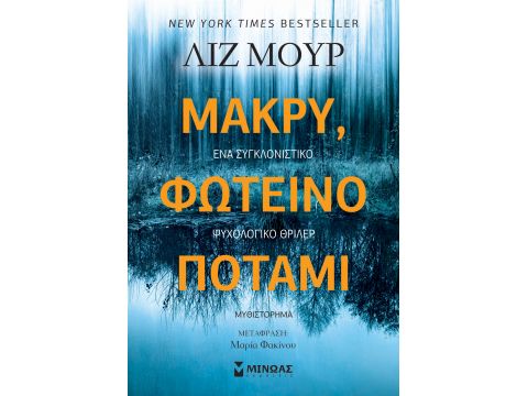 ΜΑΚΡΥ, ΦΩΤΕΙΝΟ ΠΟΤΑΜΙ