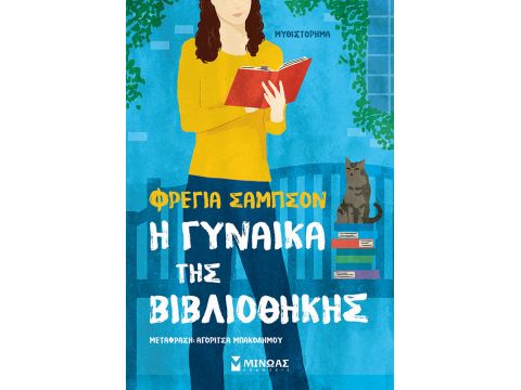 Η ΓΥΝΑΙΚΑ ΤΗΣ ΒΙΒΛΙΟΘΗΚΗΣ