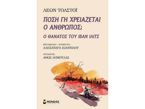 ΠΟΣΗ ΓΗ ΧΡΕΙΑΖΕΤΑΙ Ο ΑΝΘΡΩΠΟΣ; Ο ΘΑΝΑΤΟΣ ΤΟΥ ΙΒΑΝ ΙΛΙΤΣ