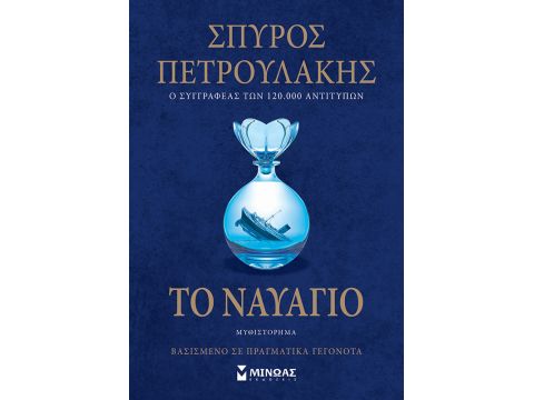 ΤΟ ΝΑΥΑΓΙΟ