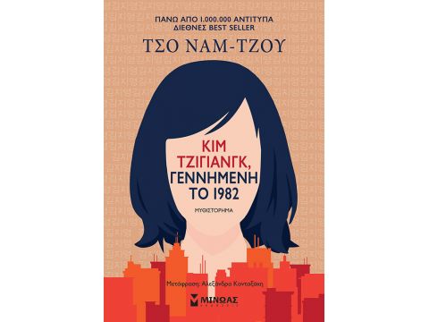 ΚΙΜ ΤΖΙΓΙΑΝΓΚ, ΓΕΝΝΗΜΕΝΗ ΤΟ 1982