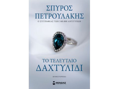 ΤΟ ΤΕΛΕΥΤΑΙΟ ΔΑΧΤΥΛΙΔΙ