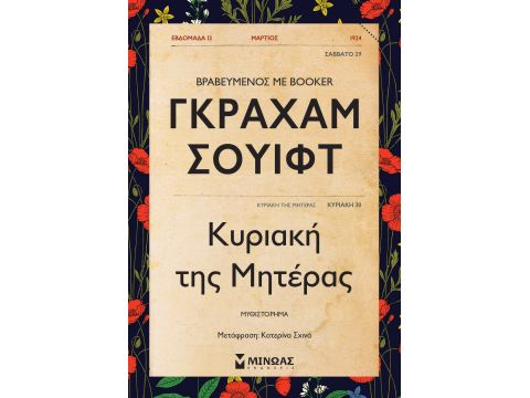 ΚΥΡΙΑΚΗ ΤΗΣ ΜΗΤΕΡΑΣ