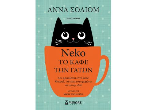 ΝΕΚΟ,ΤΟ ΚΑΦΕ ΤΩΝ ΓΑΤΩΝ