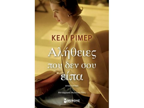 ΑΛΗΘΕΙΕΣ ΠΟΥ ΔΕΝ ΣΟΥ ΕΙΠΑ