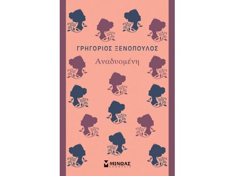 ΑΝΑΔΥΟΜΕΝΗ