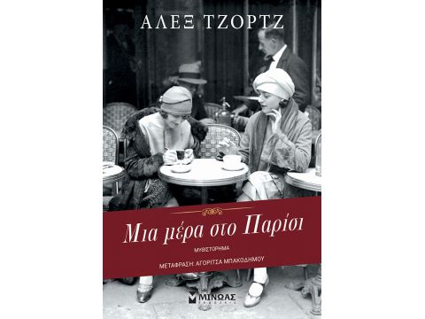 ΜΙΑ ΜΕΡΑ ΣΤΟ ΠΑΡΙΣΙ