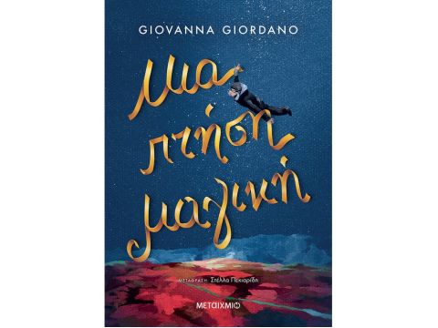 ΜΙΑ ΠΤΗΣΗ ΜΑΓΙΚΗ