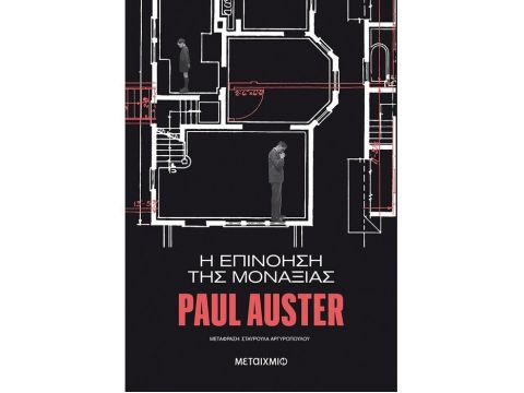 Η ΕΠΙΝΟΗΣΗ ΤΗΣ ΜΟΝΑΞΙΑΣ