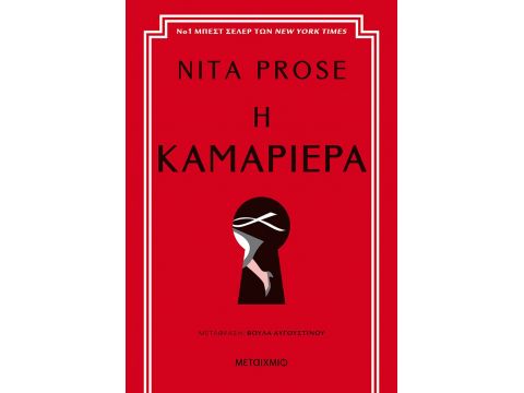 Η ΚΑΜΑΡΙΕΡΑ