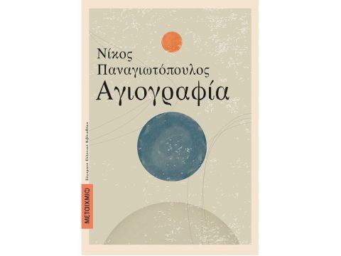 ΑΓΙΟΓΡΑΦΙΑ