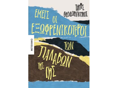 ΕΜΕΙΣ ΟΙ ΕΞΩΦΡΕΝΙΚΟΤΕΡΟΙ ΤΩΝ ΠΑΛΑΒΩΝ ΤΗΣ ΓΗΣ