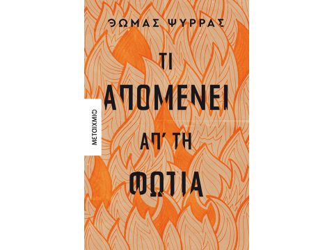 ΤΙ ΑΠΟΜΕΝΕΙ ΑΠ' ΤΗ ΦΩΤΙΑ