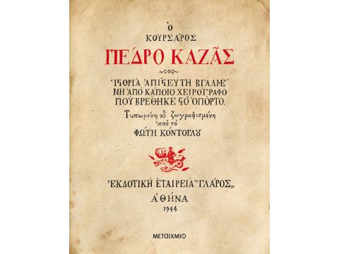 Ο ΚΟΥΡΣΑΡΟΣ ΠΕΔΡΟ ΚΑΖΑΣ - Ιστορία απίστευτη βγαλμένη από κάποιο χειρόγραφο που βρέθηκε στο Οπόρτο