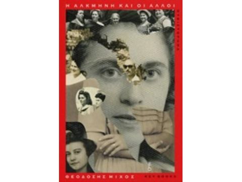 Η ΑΛΚΜΗΝΗ ΚΑΙ ΟΙ ΑΛΛΟΙ