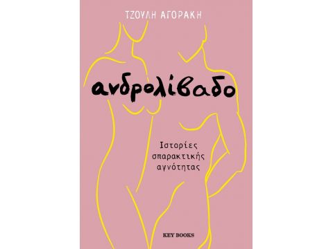 ΑΝΔΡΟΛΙΒΑΔΟ