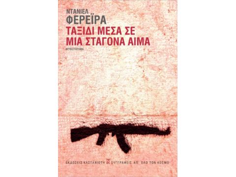 ΤΑΞΙΔΙ ΜΕΣΑ ΣΕ ΜΙΑ ΣΤΑΓΟΝΑ ΑΙΜΑ