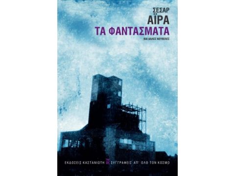 ΤΑ ΦΑΝΤΑΣΜΑΤΑ ΚΑΙ ΑΛΛΕΣ ΝΟΥΒΕΛΕΣ