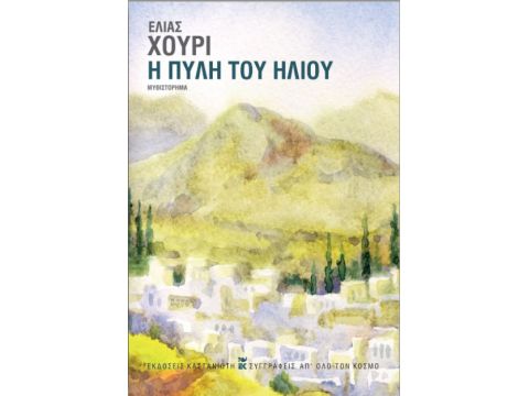 Η ΠΥΛΗ ΤΟΥ ΗΛΙΟΥ