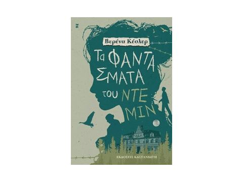 ΤΑ ΦΑΝΤΑΣΜΑΤΑ ΤΟΥ ΝΤΕΜΙΝ