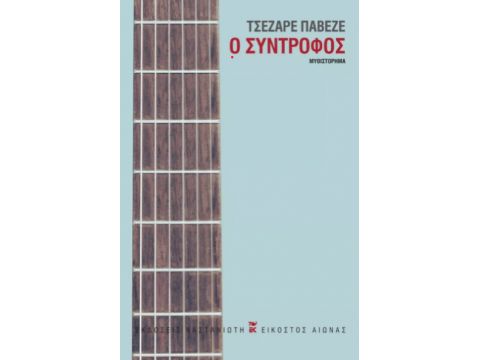 Ο ΣΥΝΤΡΟΦΟΣ ( ΣΚΛΗΡΟ ΕΞΩΦΥΛΛΟ)