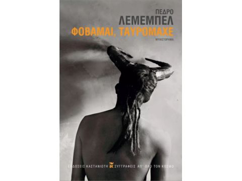 ΦΟΒΑΜΑΙ, ΤΑΥΡΟΜΑΧΕ