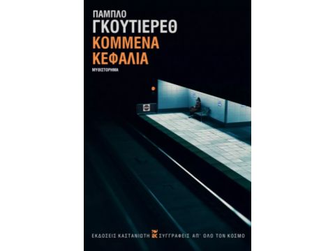 ΚΟΜΜΕΝΑ ΚΕΦΑΛΙΑ (ΣΚΛΗΡΟ ΕΞΩΦΥΛΛΟ)