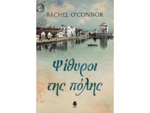 ΨΙΘΥΡΟΙ ΤΗΣ ΠΟΛΗΣ