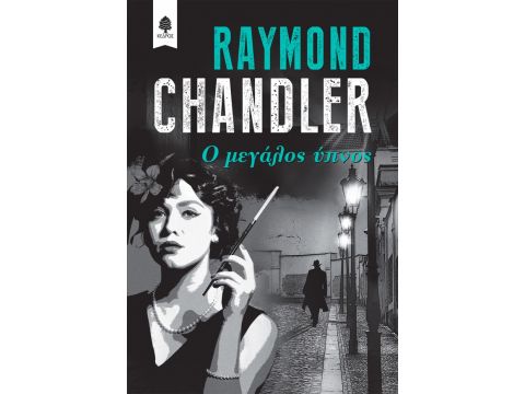 Ο ΜΕΓΑΛΟΣ ΥΠΝΟΣ