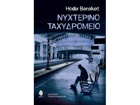 ΝΥΧΤΕΡΙΝΟ ΤΑΧΥΔΡΟΜΕΙΟ ΝΥΧΤΕΡΙΝΟ ΤΑΧΥΔΡΟΜΕΙΟ