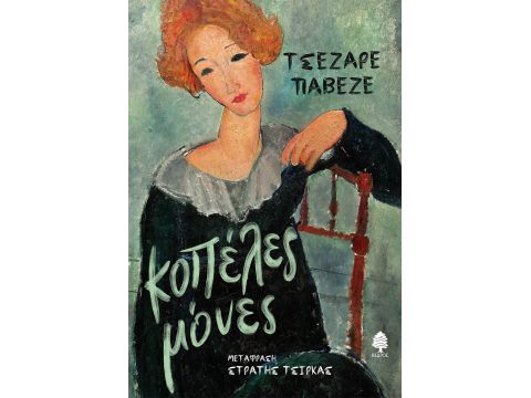 ΚΟΠΕΛΕΣ ΜΟΝΕΣ 2Η ΕΚΔΟΣΗ