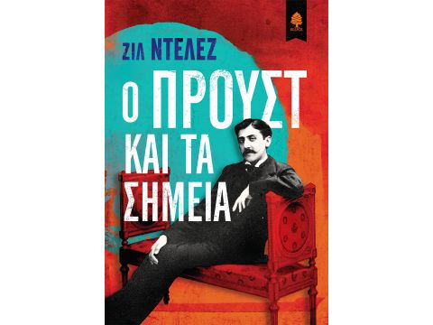 Ο ΠΡΟΥΣΤ ΚΑΙ ΤΑ ΣΗΜΕΙΑ