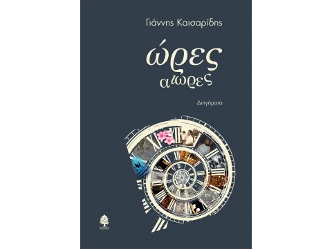 ΩΡΕΣ ΑΙΩΡΕΣ ΩΡΕΣ ΑΙΩΡΕΣ