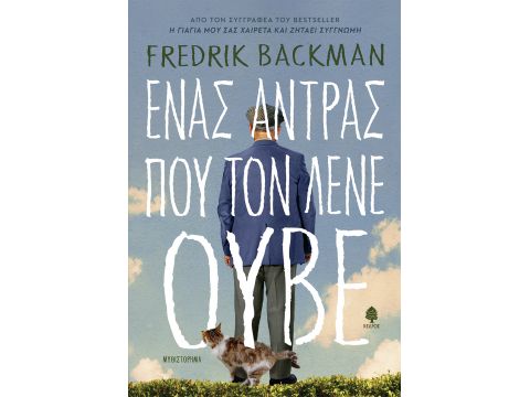 ΕΝΑΣ ΑΝΤΡΑΣ ΠΟΥ ΤΟΝ ΛΕΝΕ ΟΥΒΕ