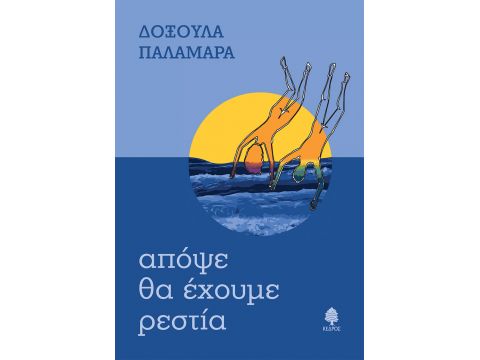 ΑΠΟΨΕ ΘΑ ΕΧΟΥΜΕ ΡΕΣΤΙΑ