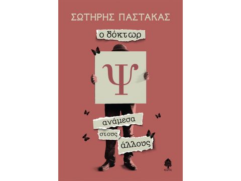 Ο ΔΟΚΤΩΡ Ψ ΑΝΑΜΕΣΑ ΣΤΟΥΣ ΑΛΛΟΥΣ Ο ΔΟΚΤΩΡ Ψ ΑΝΑΜΕΣΑ ΣΤΟΥΣ ΑΛΛΟΥΣ