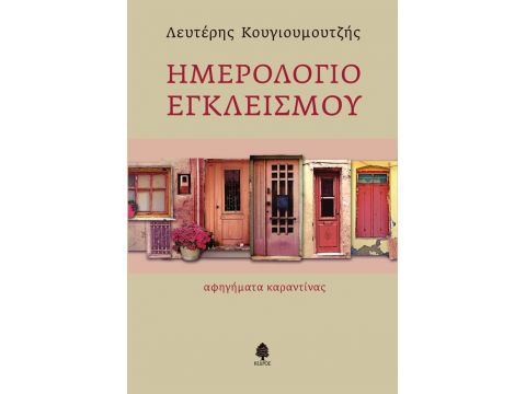 ΗΜΕΡΟΛΟΓΙΟ ΕΓΚΛΕΙΣΜΟΥ - ΑΦΗΓΗΜΑΤΑ ΚΑΡΑΝΤΙΝΑΣ