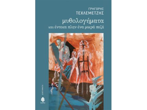 ΜΥΘΟΛΟΓΗΜΑΤΑ ΚΑΙ ΕΝΤΕΚΑ ΠΛΗΝ ΕΝΑ ΜΙΚΡΑ ΠΕΖΑ