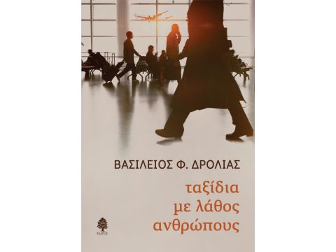 ΤΑΞΙΔΙΑ ΜΕ ΛΑΘΟΣ ΑΝΘΡΩΠΟΥΣ