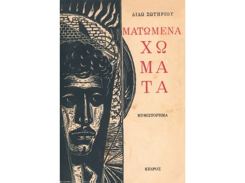 ΜΑΤΩΜΕΝΑ ΧΩΜΑΤΑ (ΣΚΛΗΡΟ ΕΞΩΦΥΛΛΟ)