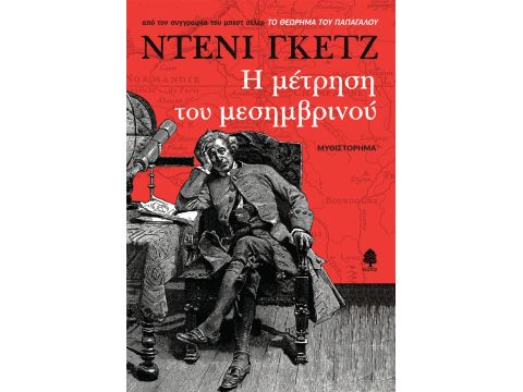 Η ΜΕΤΡΗΣΗ ΤΟΥ ΜΕΣΗΜΒΡΙΝΟΥ