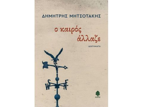 Ο ΚΑΙΡΟΣ ΑΛΛΑΖΕ