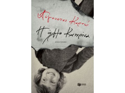 Η ΑΛΛΗ ΚΑΤΕΡΙΝΑ