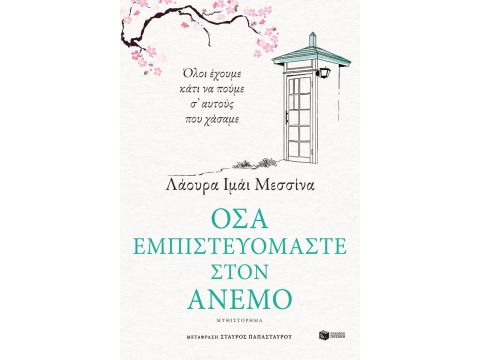 ΟΣΑ ΕΜΠΙΣΤΕΥΟΜΑΣΤΕ ΣΤΟΝ ΑΝΕΜΟ