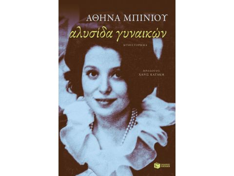 ΑΛΥΣΙΔΑ ΓΥΝΑΙΚΩΝ