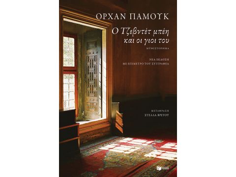 Ο ΤΖΕΒΝΤΕΤ ΜΠΕΗ ΚΑΙ ΟΙ ΓΙΟΙ ΤΟΥ Ο ΤΖΕΒΝΤΕΤ ΜΠΕΗ ΚΑΙ ΟΙ ΓΙΟΙ ΤΟΥ