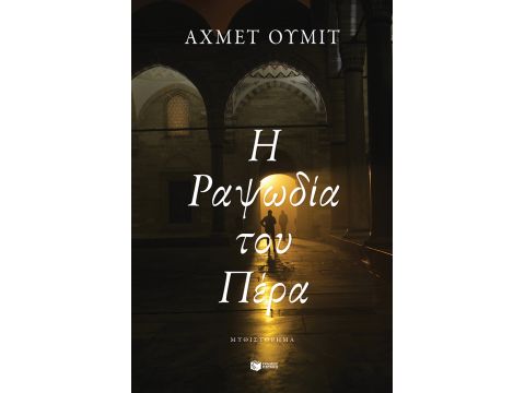 Η ΡΑΨΩΔΙΑ ΤΟΥ ΠΕΡΑ