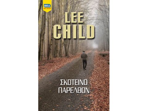 ΣΚΟΤΕΙΝΟ ΠΑΡΕΛΘΟΝ